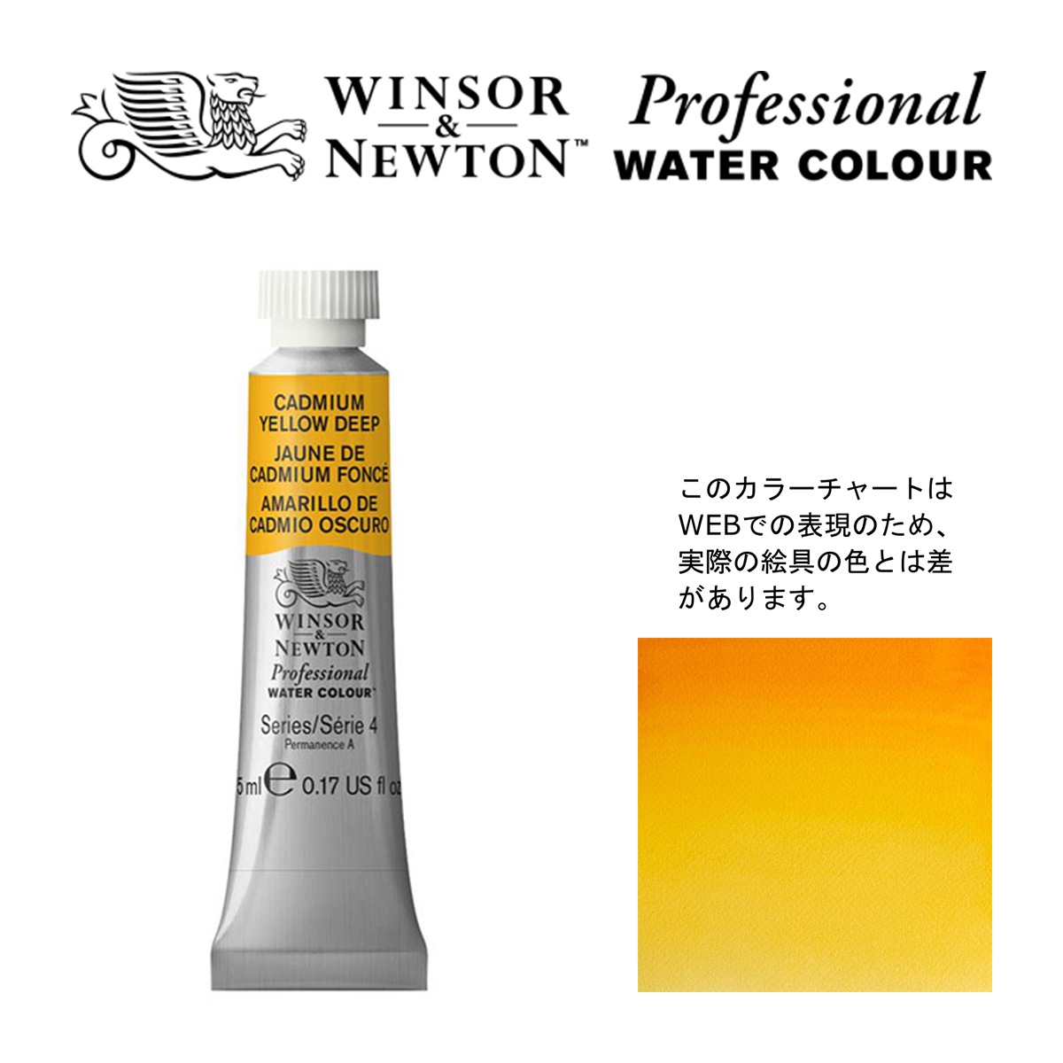 W&N PWC 5ml チューブ 111 カドミウムイエローディープ Winsor&Newton プロフェッショナル・ウォーターカラー 最高級透明水彩