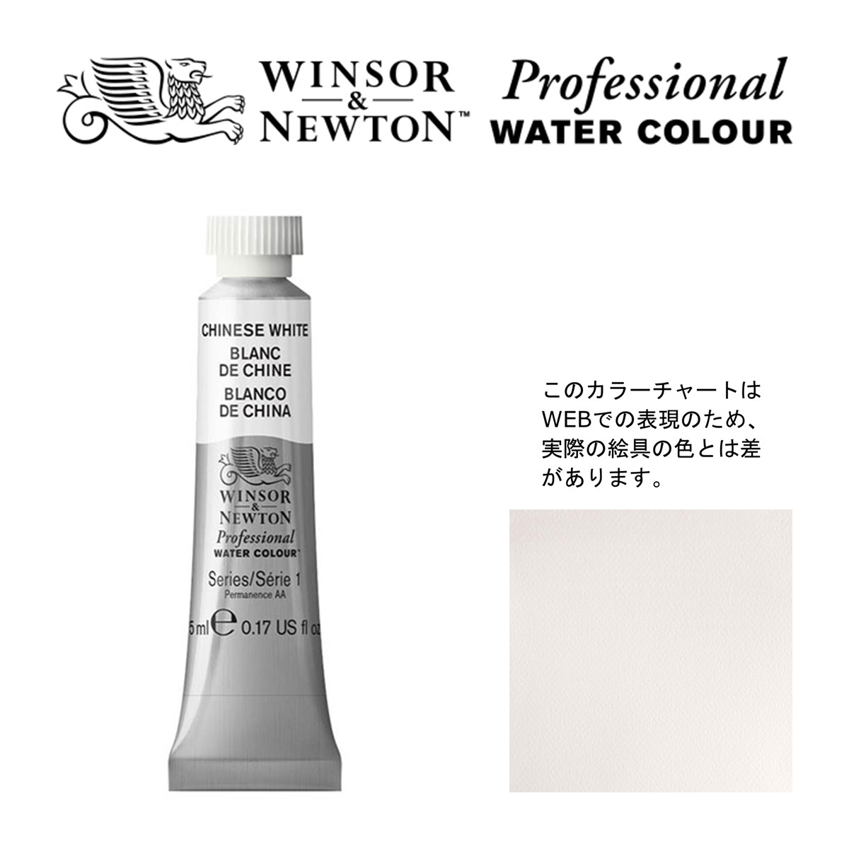 W&N PWC 5ml チューブ 150 チャイニーズホワイト Winsor&Newton プロフェッショナル・ウォーターカラー 最高級透明水彩