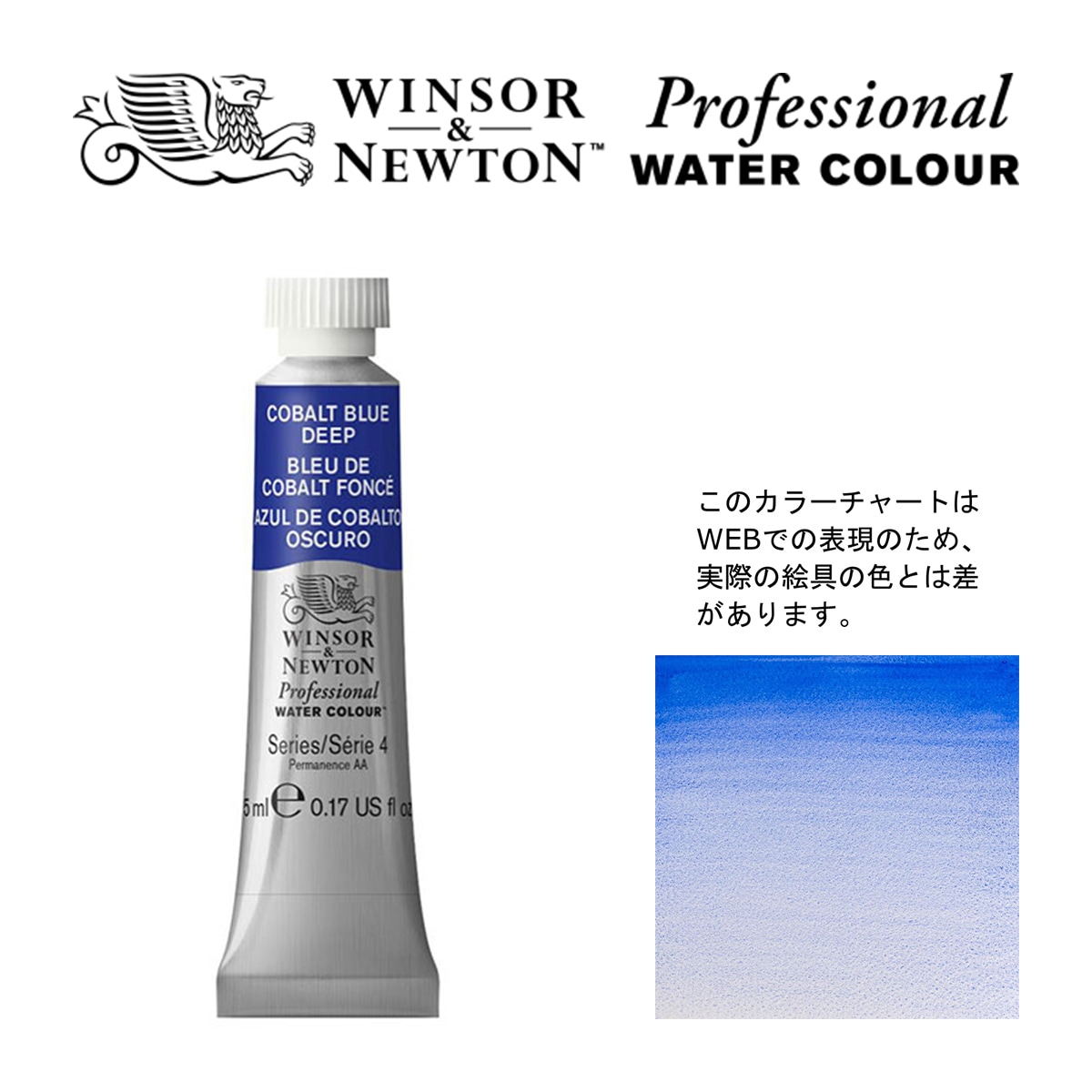 W&N PWC 5ml チューブ 180 コバルトブルーディープ Winsor&Newton プロフェッショナル・ウォーターカラー 最高級透明水彩
