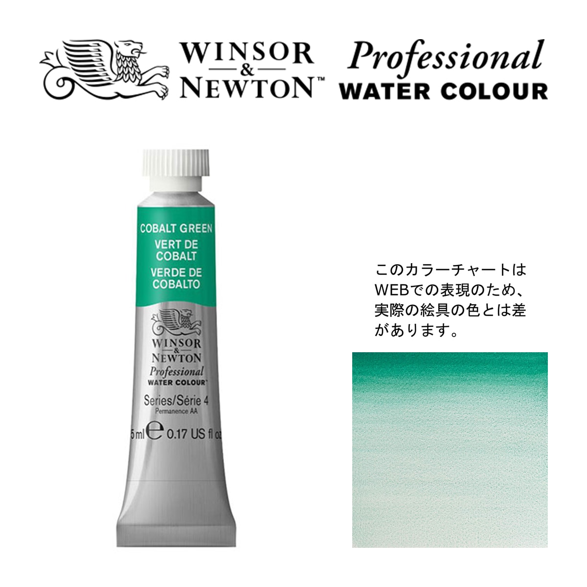 W&N PWC 5ml チューブ 184 コバルトグリーン Winsor&Newton プロフェッショナル・ウォーターカラー 最高級透明水彩