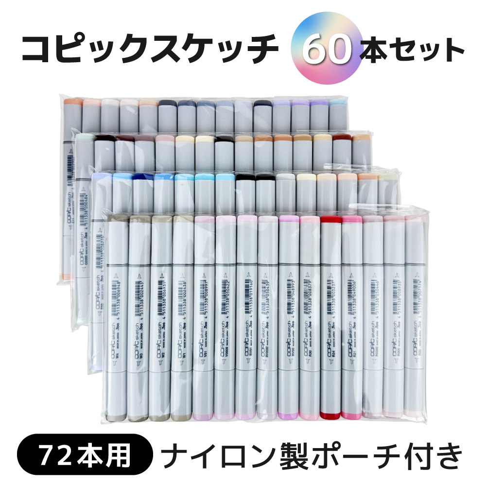 【当店オリジナル】コピックスケッチ 60本セット 72本用収納ケース付き(ポリエステル製)