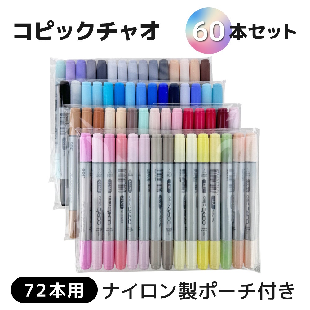 コピックチャオ 60本セット 72本用専用収納ケース付き（ポリエステル製）