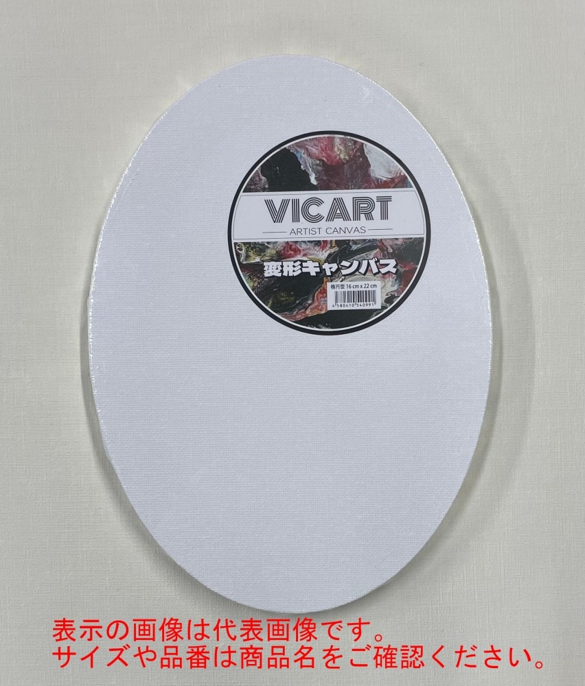 楕円型 張りキャンバス 12×18cm (028421) ヴィックアート