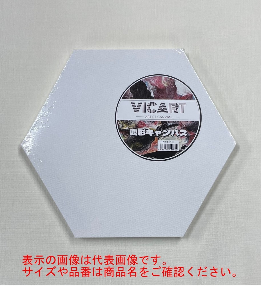 六角型 張りキャンバス 15cm (028431) ヴィックアート