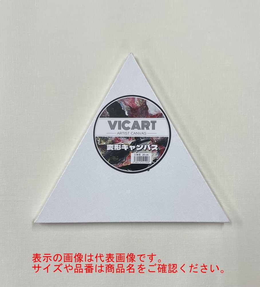 三角型 張りキャンバス 40cm (028439) ヴィックアート