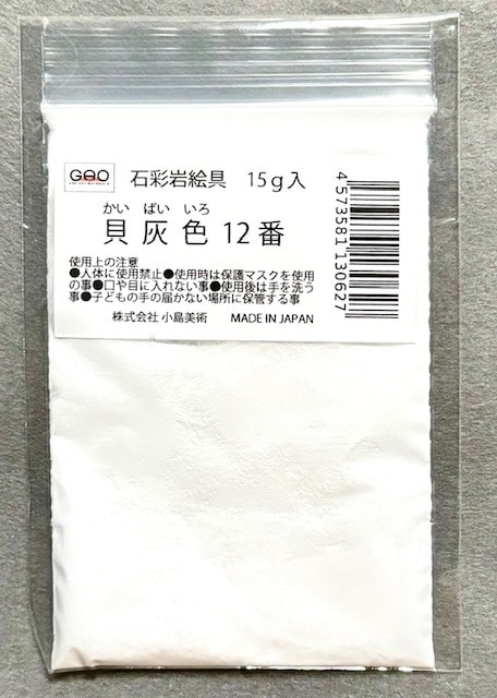 小島美術 GAO 石彩岩絵具 15g 貝灰色 (カイバイイロ) 12番