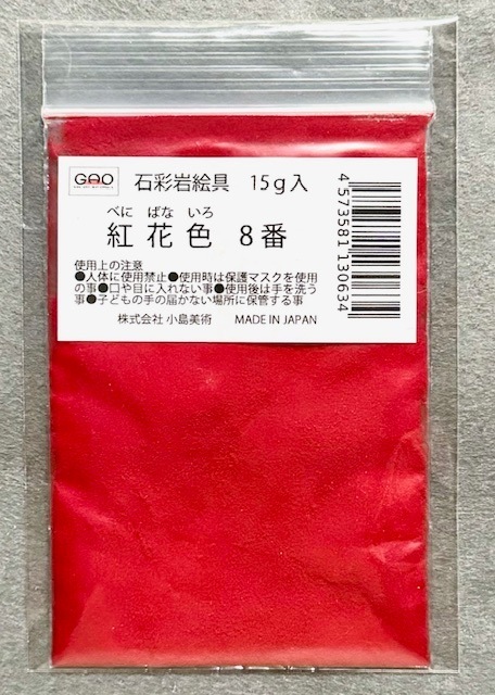 岩絵具　8色 岩絵具 8色 ナカガワ胡粉絵具 岩絵具48色セット桃山 | 画材ショップ