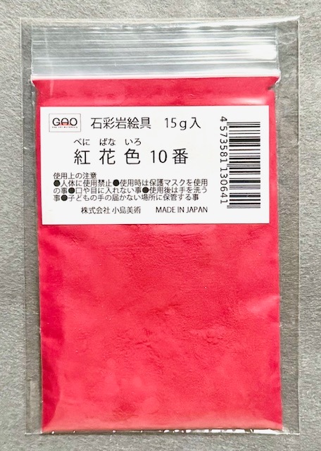 小島美術 GAO 石彩岩絵具 15g 紅花色 (ベニバナイロ) 10番