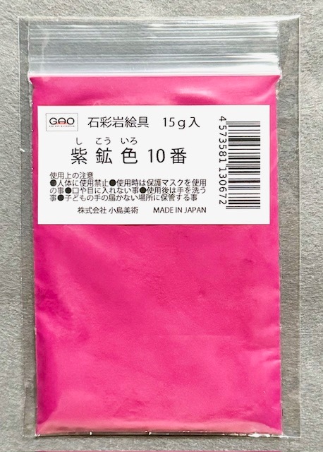 小島美術 GAO 石彩岩絵具 15g 紫鉱色 (シコウイロ) 10番