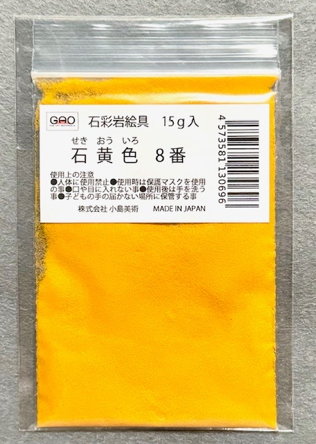 小島美術 GAO 石彩岩絵具 15g 石黄色 (セキオウイロ) 8番