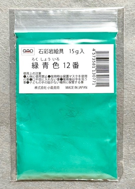 小島美術 GAO 石彩岩絵具 15g 緑青色 (ロクショウイロ) 12番