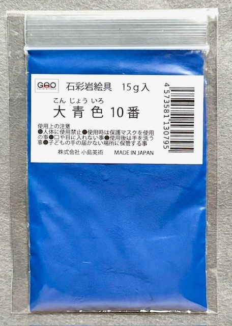 小島美術 GAO 石彩岩絵具 15g 大青色 (コンジョウイロ) 10番