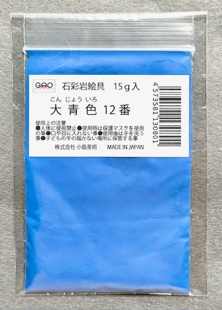 小島美術 GAO 石彩岩絵具 15g 大青色 (コンジョウイロ) 12番