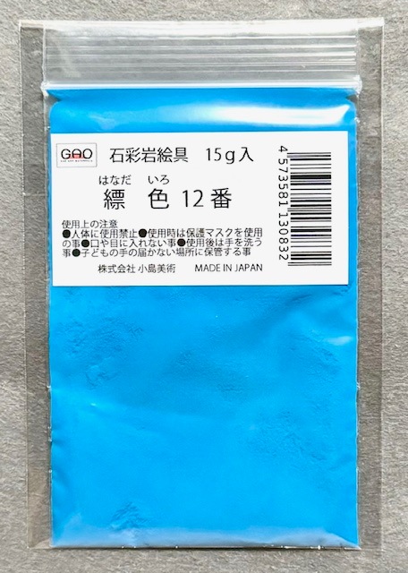 小島美術 GAO 石彩岩絵具 15g 縹色 (ハナダイロ) 12番