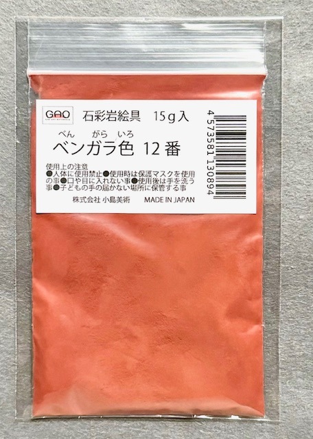 小島美術 GAO 石彩岩絵具 15g ベンガラ色 12番