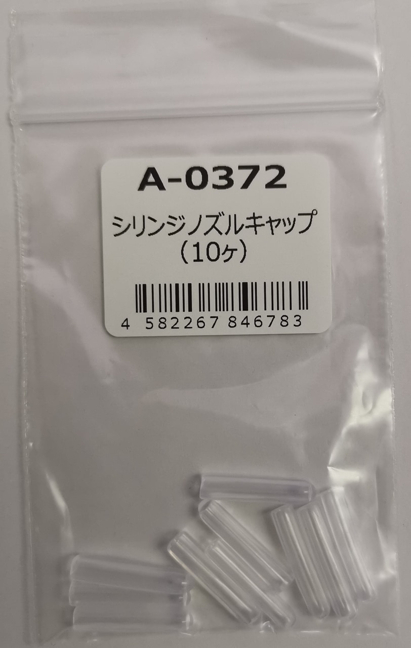 アートクレイシルバー シリンジ ノズルキャップ (10個) A-0372