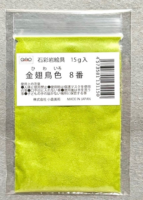 小島美術 GAO 石彩岩絵具 15g 金翅鳥色 (ヒワイロ) 8番