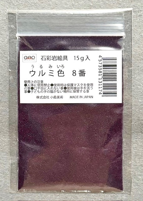 小島美術 GAO 石彩岩絵具 15g ウルミ色 8番