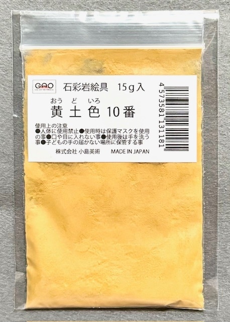 小島美術 GAO 石彩岩絵具 15g 黄土色 (オウドイロ) 10番
