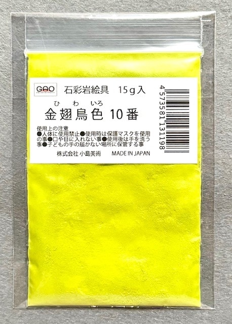 小島美術 GAO 石彩岩絵具 15g 金翅鳥色 (ヒワイロ) 10番