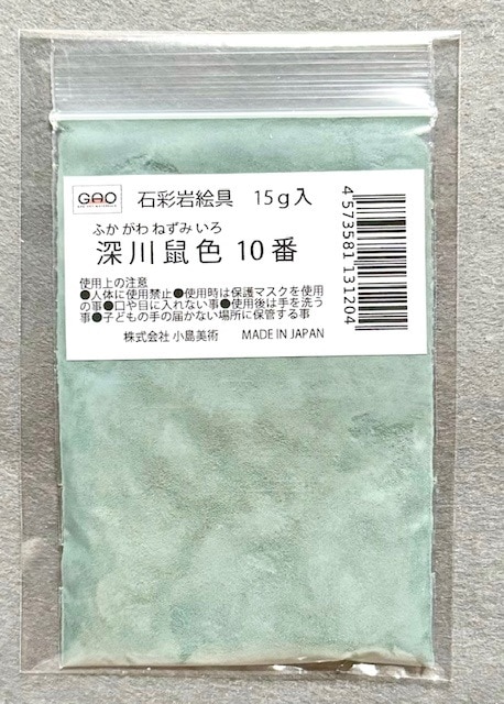 小島美術 GAO 石彩岩絵具 15g 深川鼠色 (フカガワネズミイロ) 10番