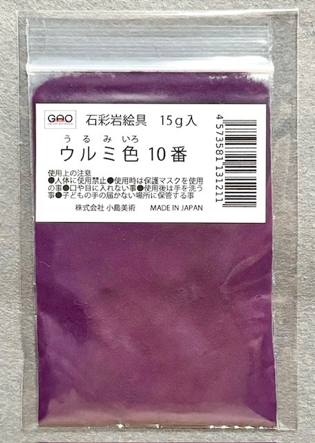 小島美術 GAO 石彩岩絵具 15g ウルミ色 10番