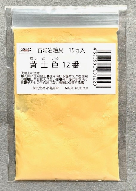 小島美術 GAO 石彩岩絵具 15g 黄土色 (オウドイロ) 12番