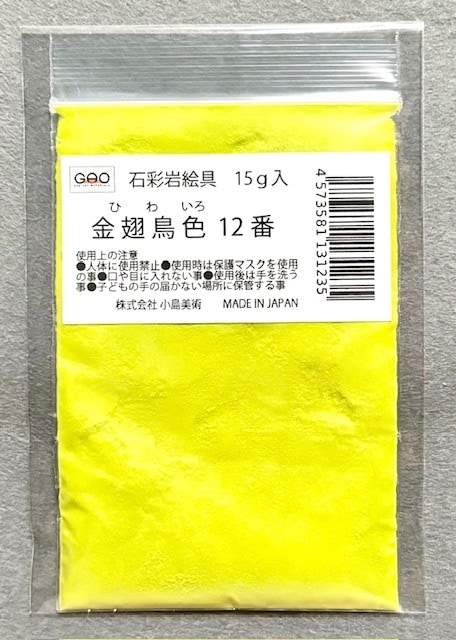 小島美術 GAO 石彩岩絵具 15g 金翅鳥色 (ヒワイロ) 12番