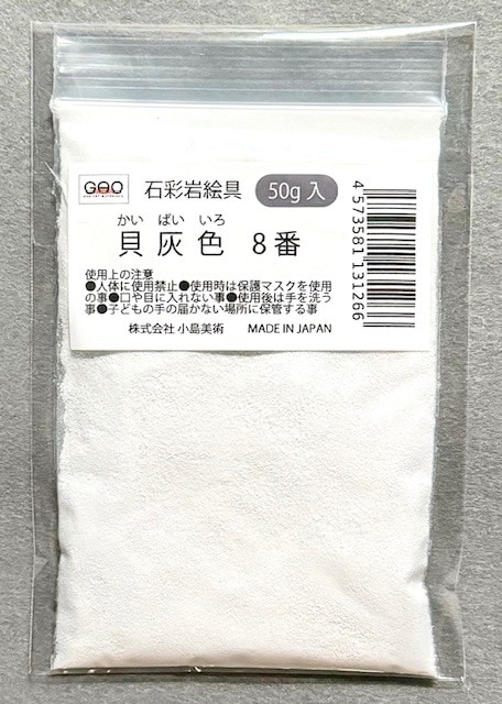 小島美術 GAO 石彩岩絵具 50g 貝灰色 (カイバイイロ) 8番