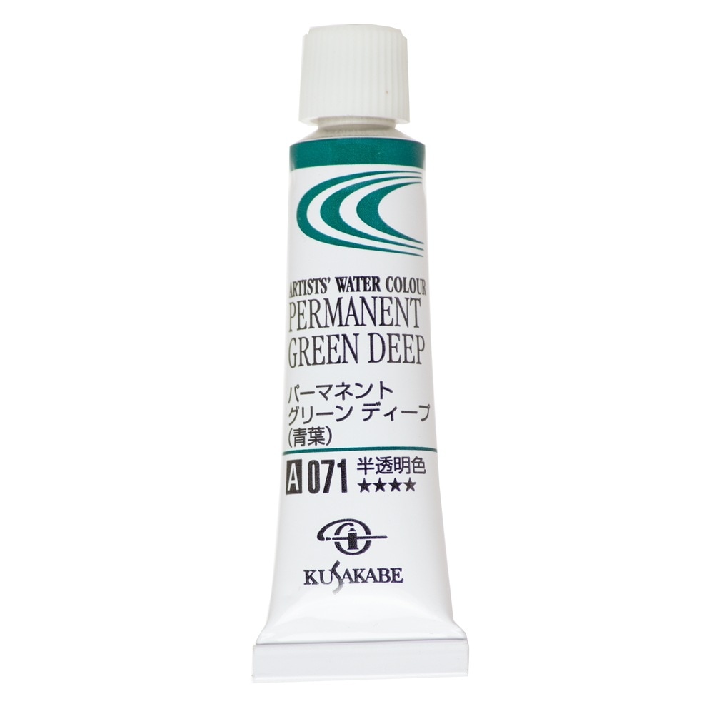 [3本セット] クサカベ 透明水彩絵具 2号 (5ml) 071 パーマネントグリーン ディープ (青葉) 専門家用透明水彩絵具