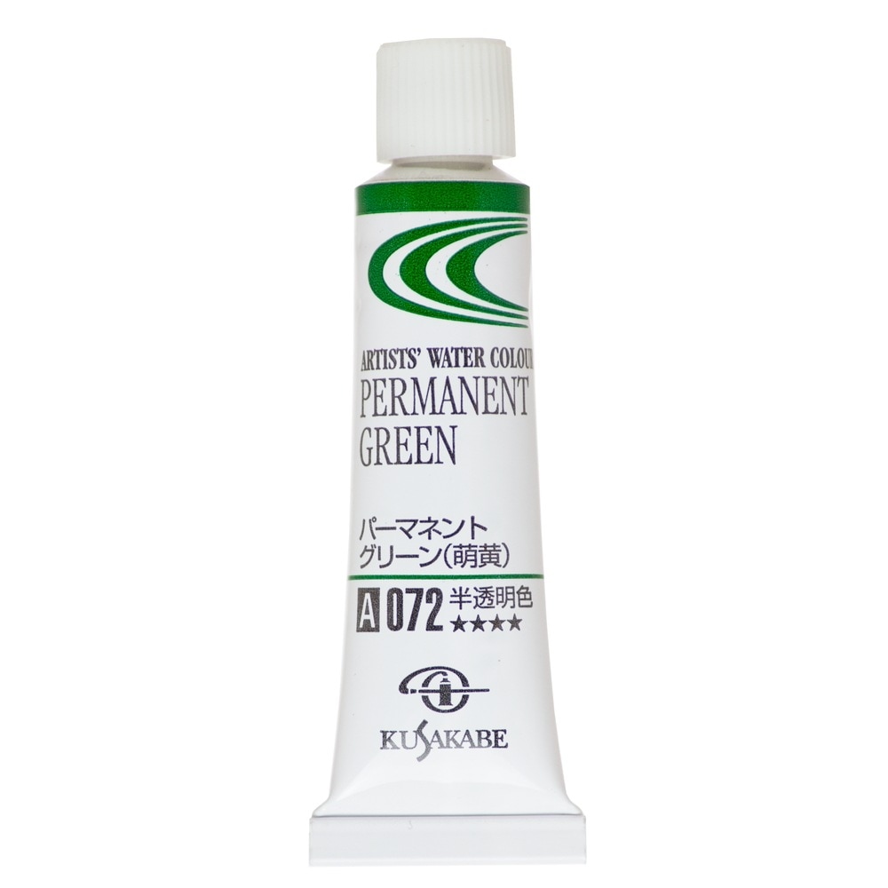 [3本セット] クサカベ 透明水彩絵具 2号 (5ml) 072 パーマネントグリーン (萌黄) 専門家用透明水彩絵具