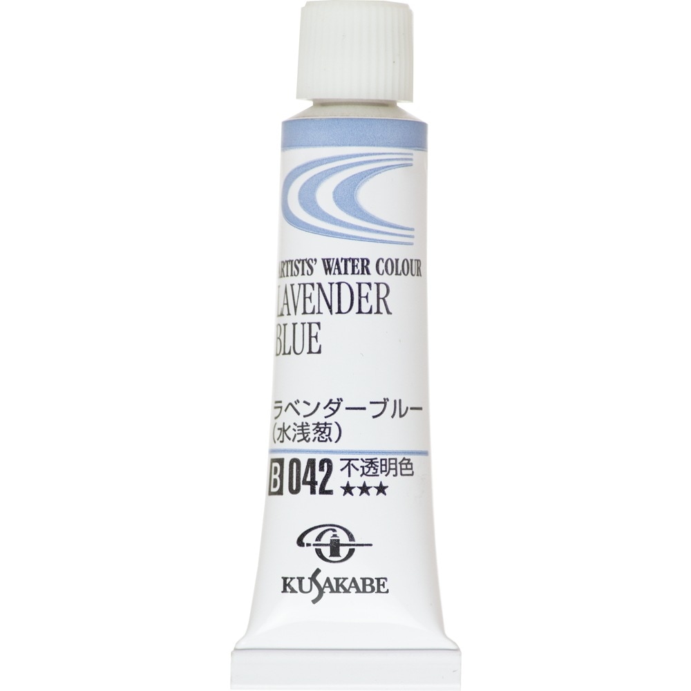 [3本セット] クサカベ 透明水彩絵具 2号 (5ml) 042 ラベンダーブルー (水浅葱) 専門家用透明水彩絵具