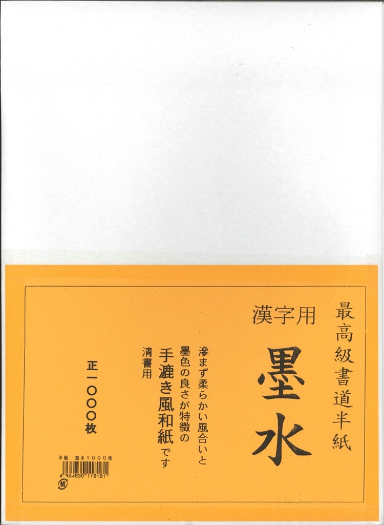 2箱セット] 書道 半紙 墨水 (ぼくすい) 1000枚 漢字用 | アーク