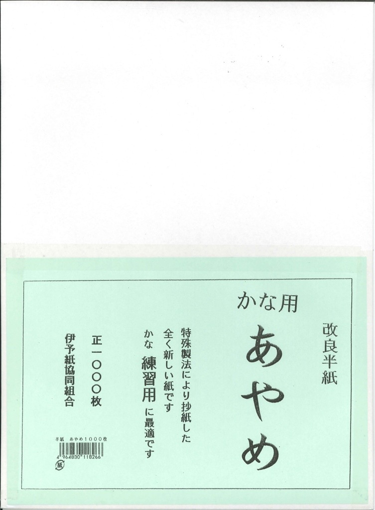あやめ☆半券セット 3箱セット] 書道 半紙 あやめ (あやめ) 1000枚 かな用 | アーク