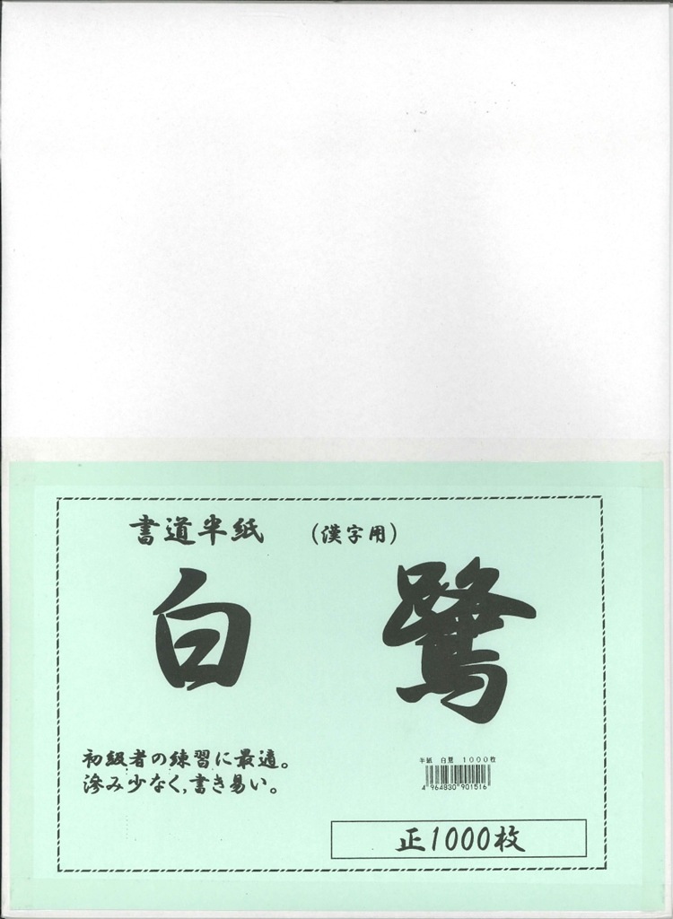 4箱セット] 書道 半紙 白鷺 (しらさぎ) 1000枚 漢字用 | アーク