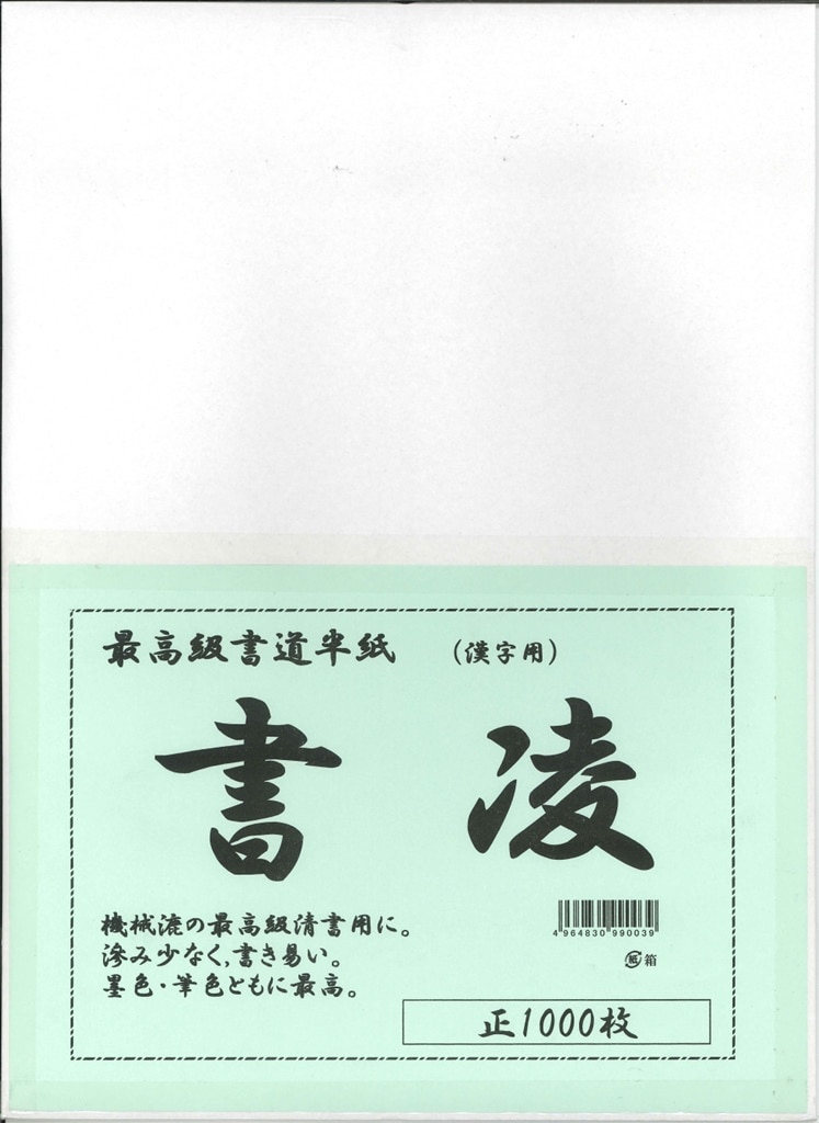 [2箱セット] 書道 半紙 書凌 (しょりょう) 1000枚 漢字用