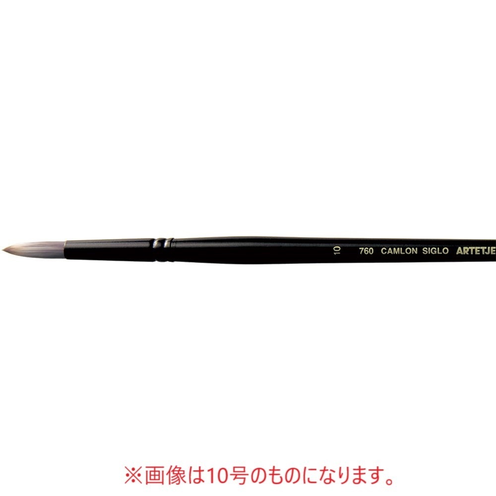 アルテージュ キャムロンシグロ 760 - 12号 ラウンド ナイロン毛（キャムロンシグロ） 長軸