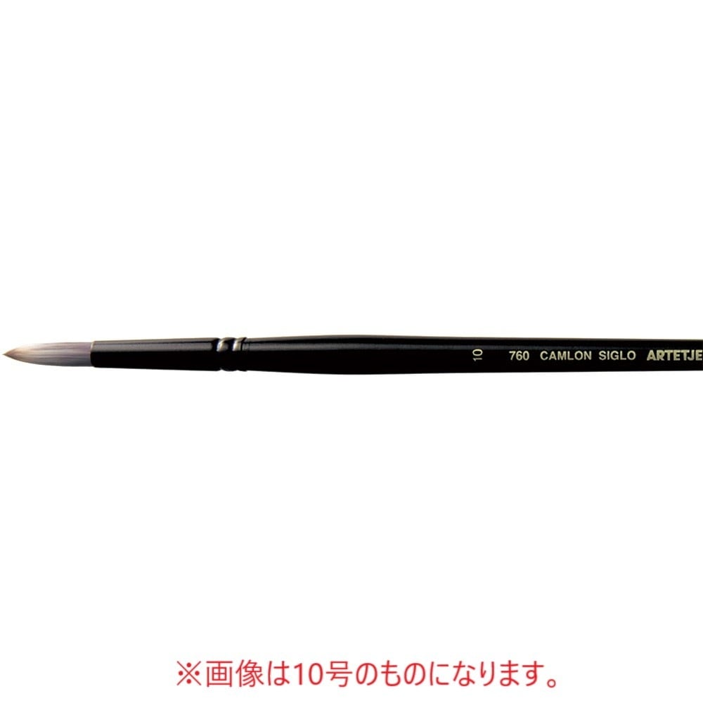 アルテージュ キャムロンシグロ 760 - 8号 ラウンド ナイロン毛（キャムロンシグロ） 長軸