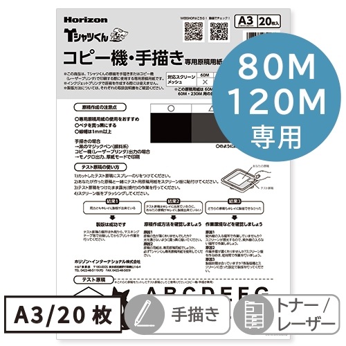Tシャツくん A3コピー機・手描き用原稿用紙（20枚）80＆120M用 ホリゾン HANDo