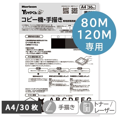 Tシャツくん A4コピー機・手描き用原稿用紙（30枚）80＆120M用 ホリゾン HANDo