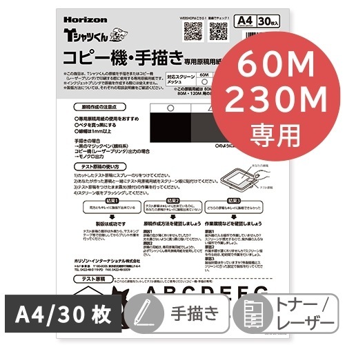 Tシャツくん A4コピー機・手描き用原稿用紙(30枚)60&230M用 ホリゾン HANDo