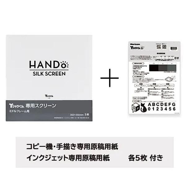 Tシャツくん ミドルスクリーン （5枚入り）120メッシュ専用原稿用紙付 ホリゾン HANDo