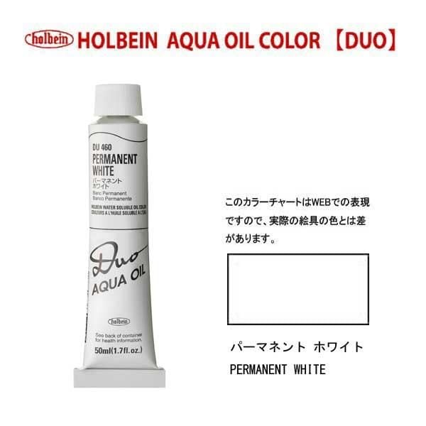 [3本セット] ホルベイン DUO 10号 50ml DU460 パーマネントホワイト (023460) 水可溶性油絵具