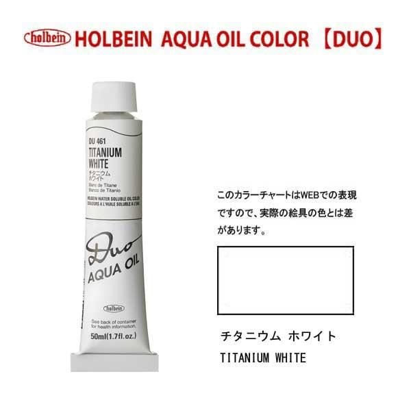 [3本セット] ホルベイン DUO 10号 50ml DU461 チタニウムホワイト (023461) 水可溶性油絵具