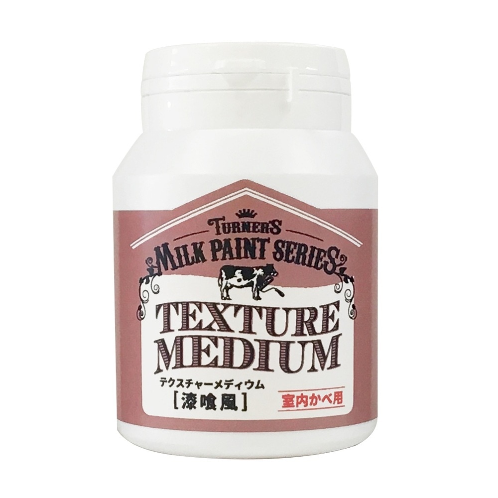 (3本セット) ターナー色彩 ミルクペイントforウォール（室内かべ用）テクスチャーメディウム（漆喰風） 200ML  (MW200601)