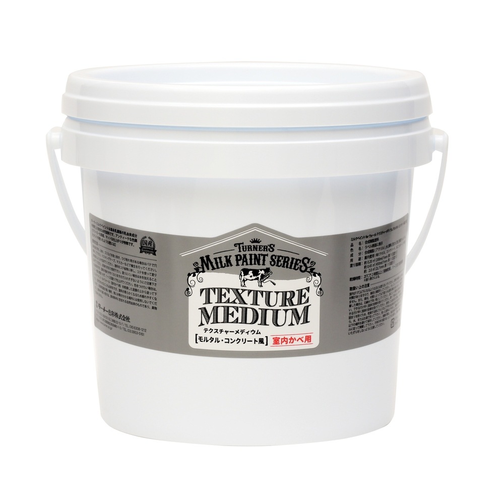ターナー色彩 ミルクペイントforウォール（室内かべ用）テクスチャーメディウム（モルタル・コンクリート風）   2L  (MW002610)