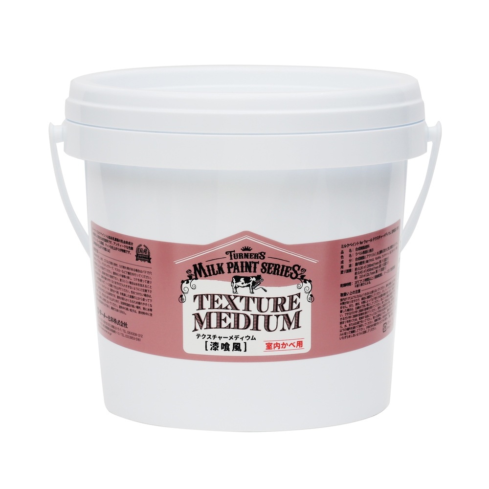 ターナー色彩 ミルクペイントforウォール（室内かべ用）テクスチャーメディウム（漆喰風）   2L  (MW002601)