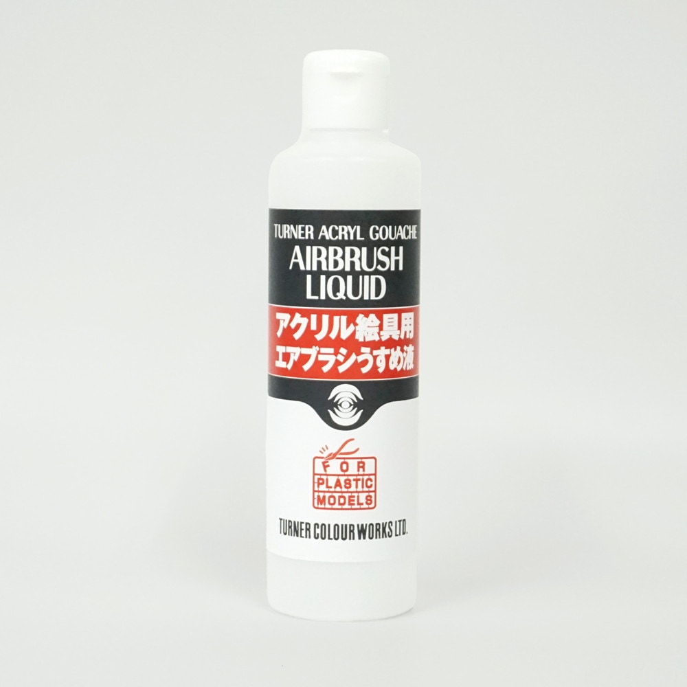 ターナー アクリルガッシュ アクリル絵具用エアブラシうすめ液 250ml AG250910
