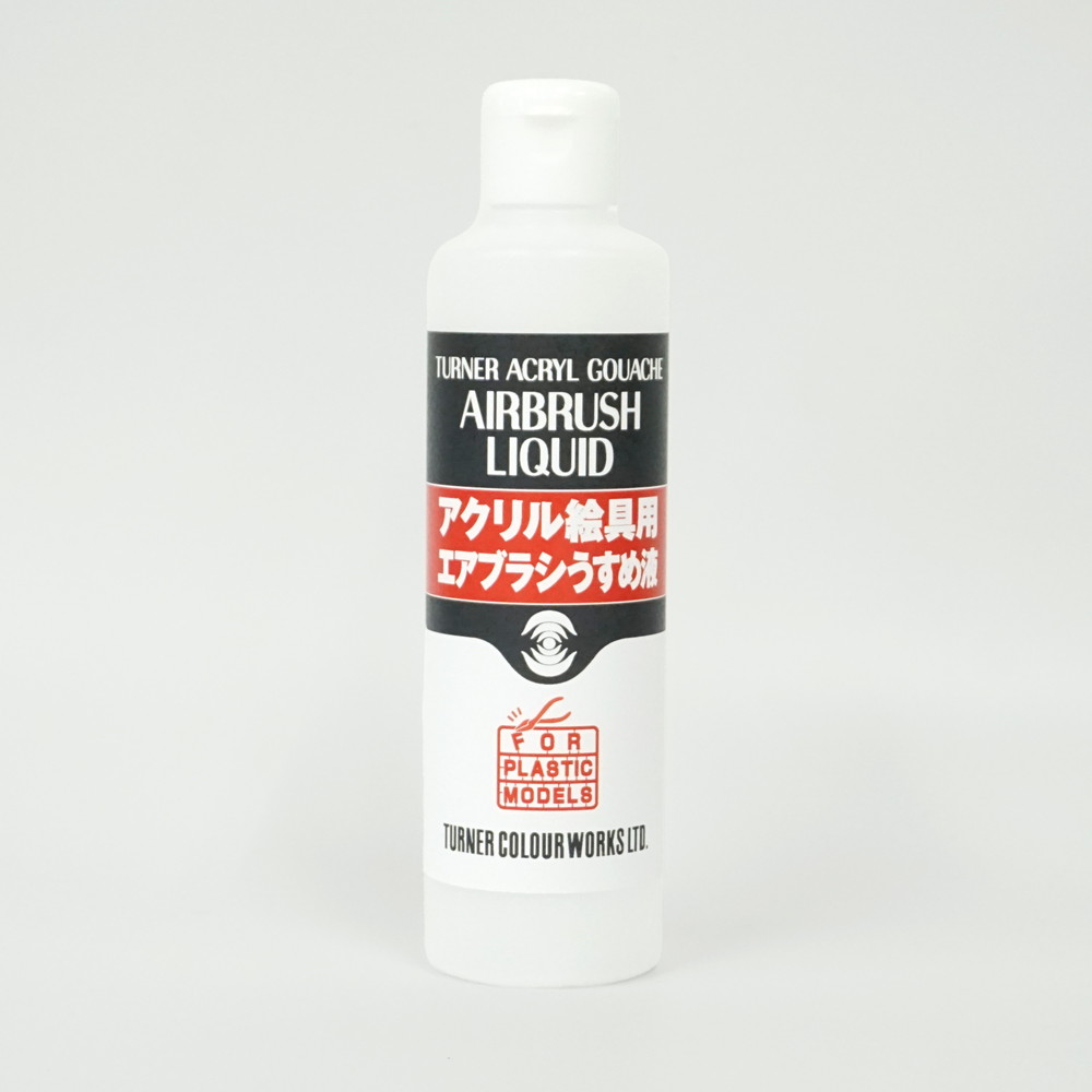 ターナー アクリルガッシュ アクリル絵具用エアブラシうすめ液 250ml