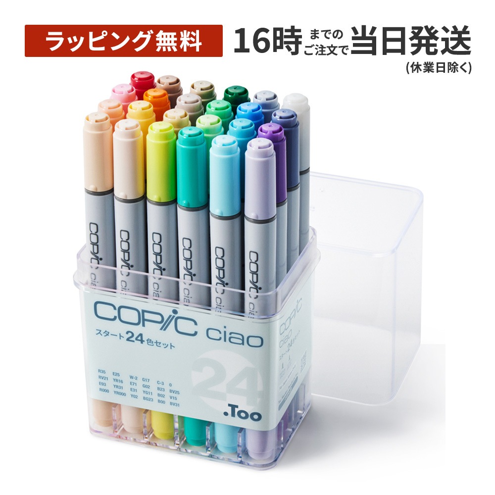 【ラッピング無料】コピック チャオ スタート24色セット【しっかり梱包】